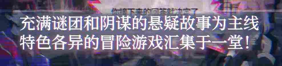 《终天教团》评测：形散神聚