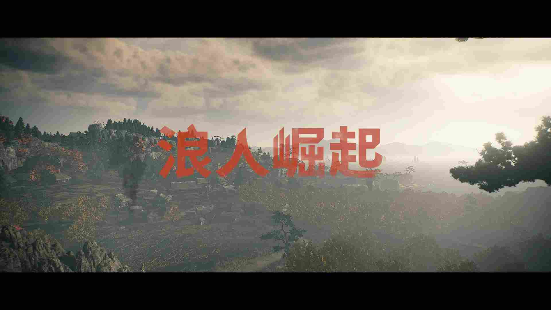 《浪人崛起》评测：时代交替与无所适从