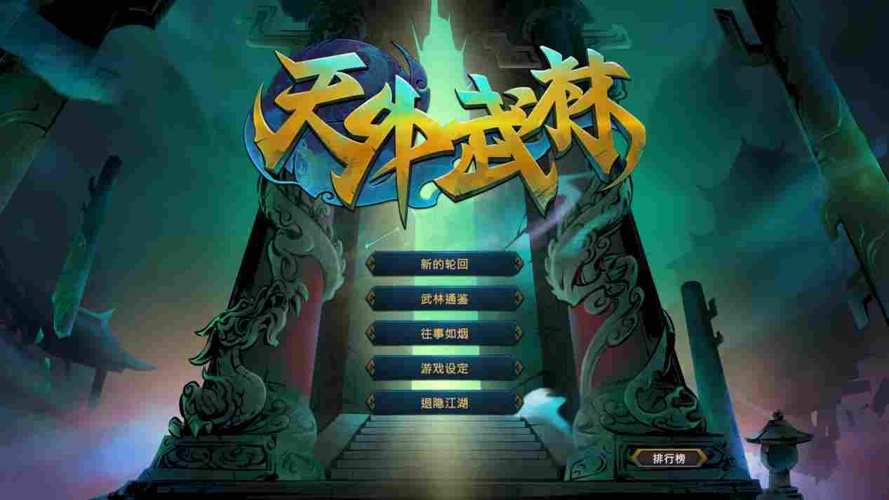 《天外武林》评测：小虾米的又一次连环画式冒险