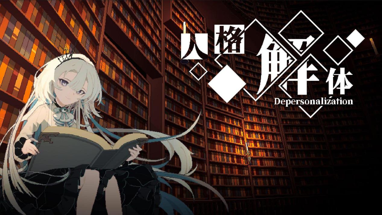 《人格解体》抢先评测：娘化外神横行的单人COC