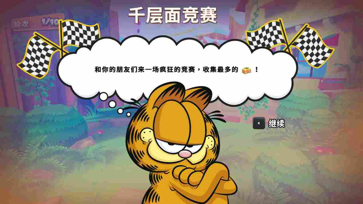 《加菲猫千层面派对》评测：强手棋加小游戏，我觉得不行