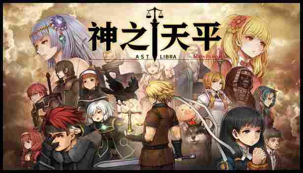 《神之天平》评测:玩一部少一部的“赤诚”之作