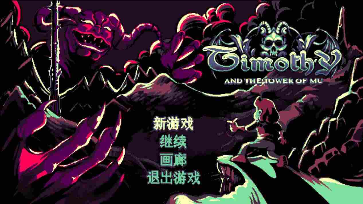 《第莫西和姆之塔》评测：精致的美术没能弥补玩法的单调