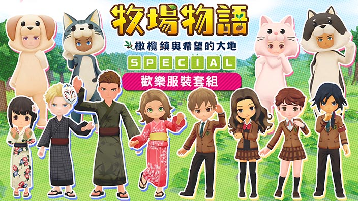 《牧场物语:橄榄镇与希望的大地SPECIAL》评测:更好一点儿