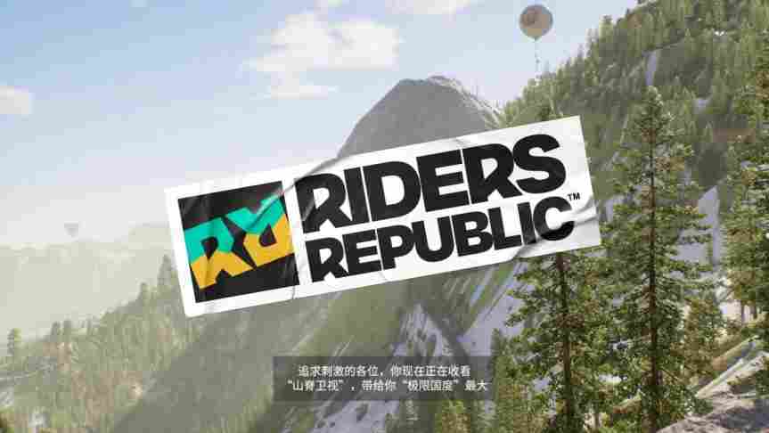 《极限国度》评测：小众运动爱好者的狂欢