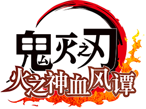 《鬼灭之刃 火之神血风谭》评测：稳定的出品与优秀的还原