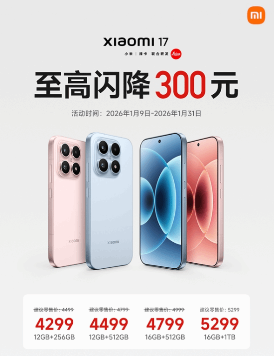 小米17今日开启闪降优惠 叠加国补后竟只要3799元！