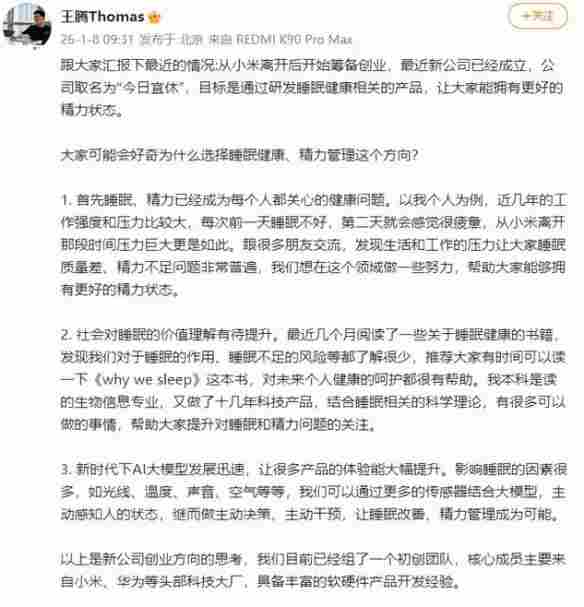 原小米高管王腾宣布创业进军睡眠健康 新公司已成立！