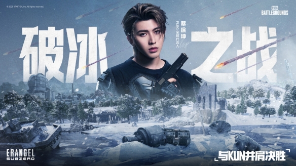 PUBG蔡徐坤联动网页活动上线 玩家可赢取联名周边