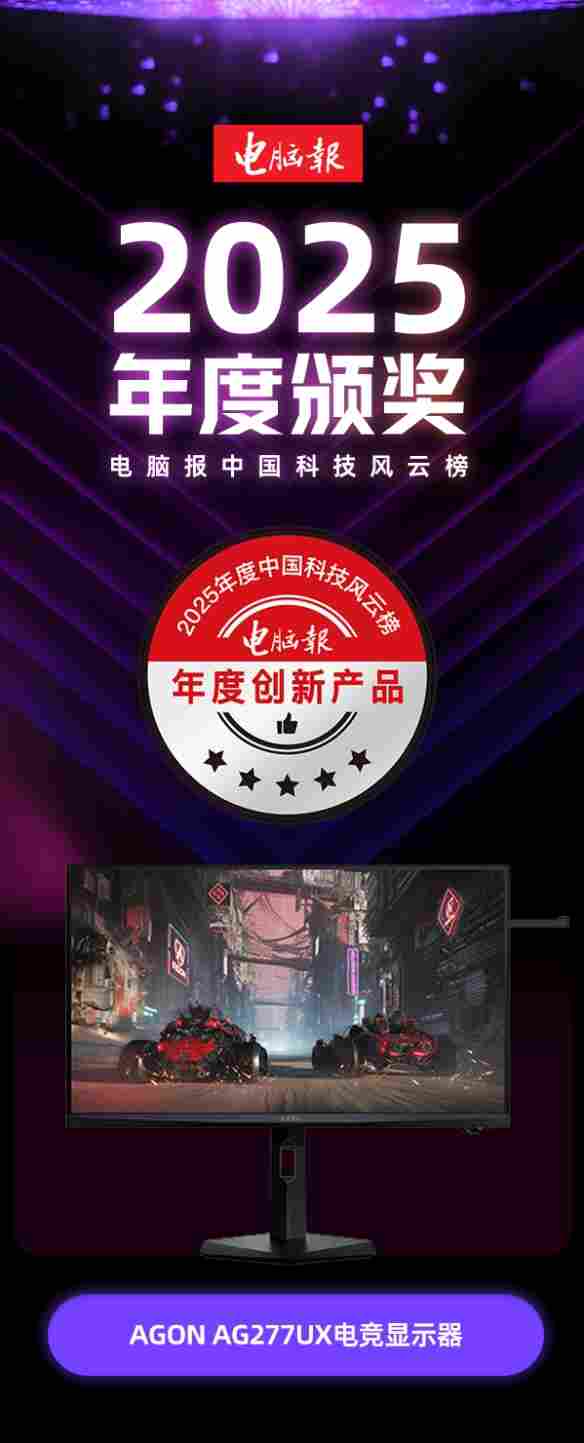 AGON AG277UX荣获《电脑报》2025“年度创新产品”奖，实力诠释何为“口碑爆款”！