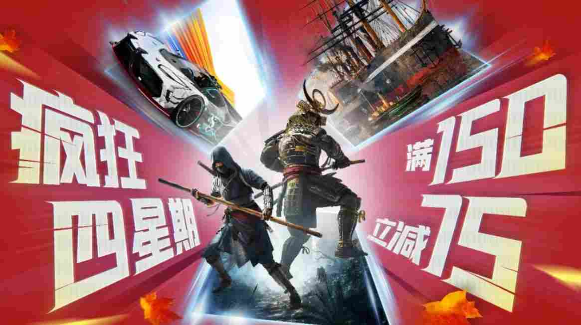 育碧秋促开启，疯狂星期四变身，四星期优惠来袭！