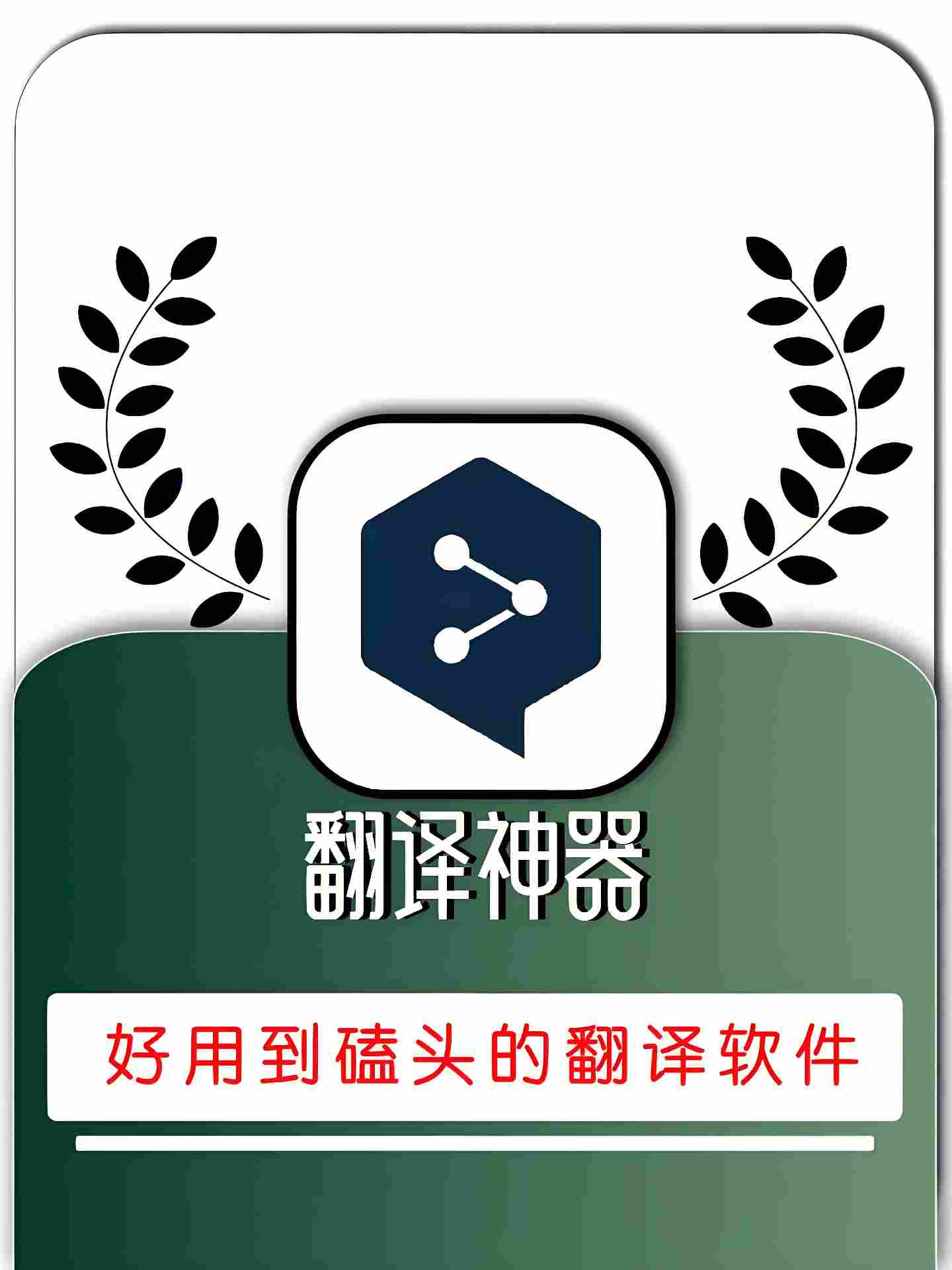 翻译软件哪个好用？翻译软件合集