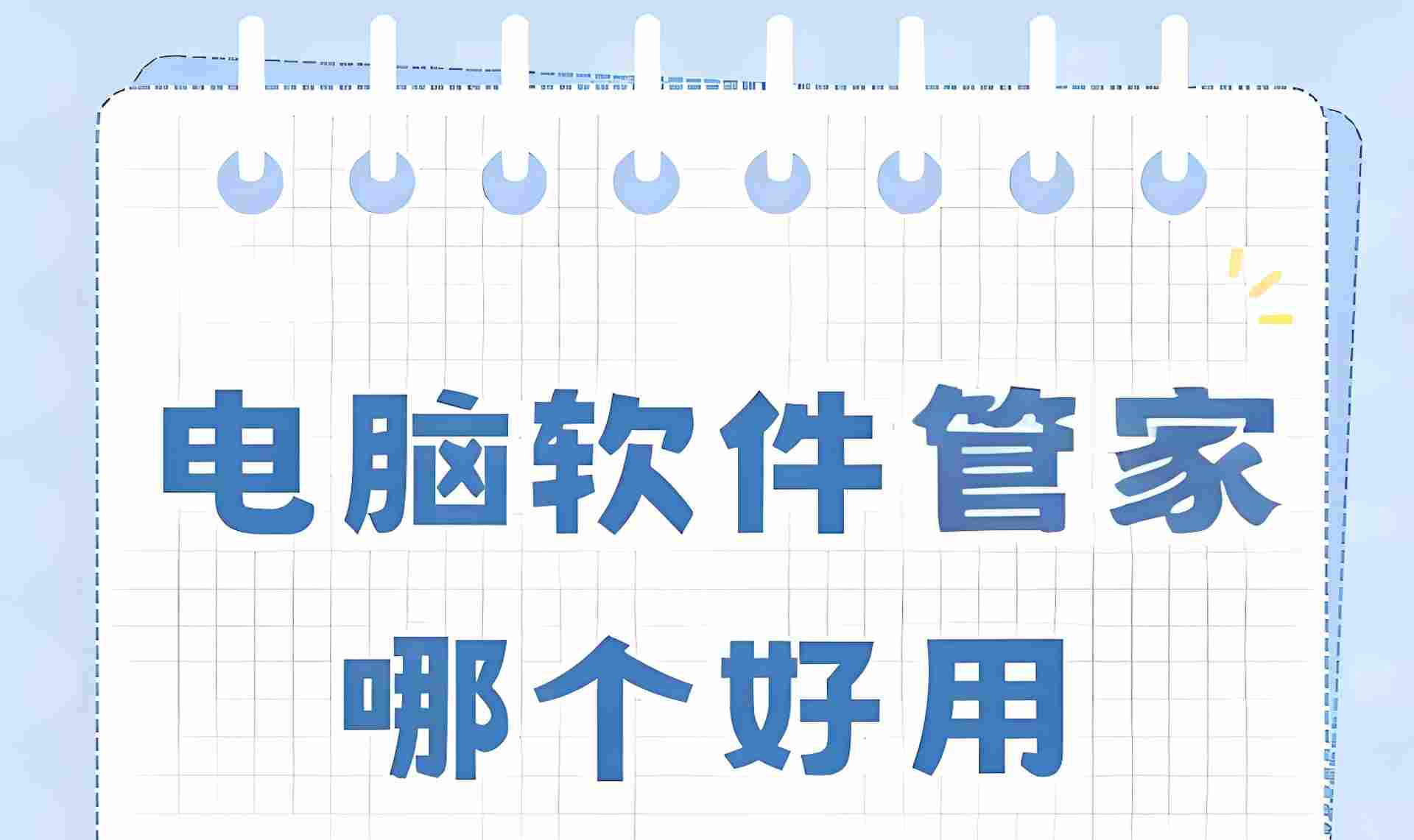 常见的软件管家软件有哪些？软件管家大全