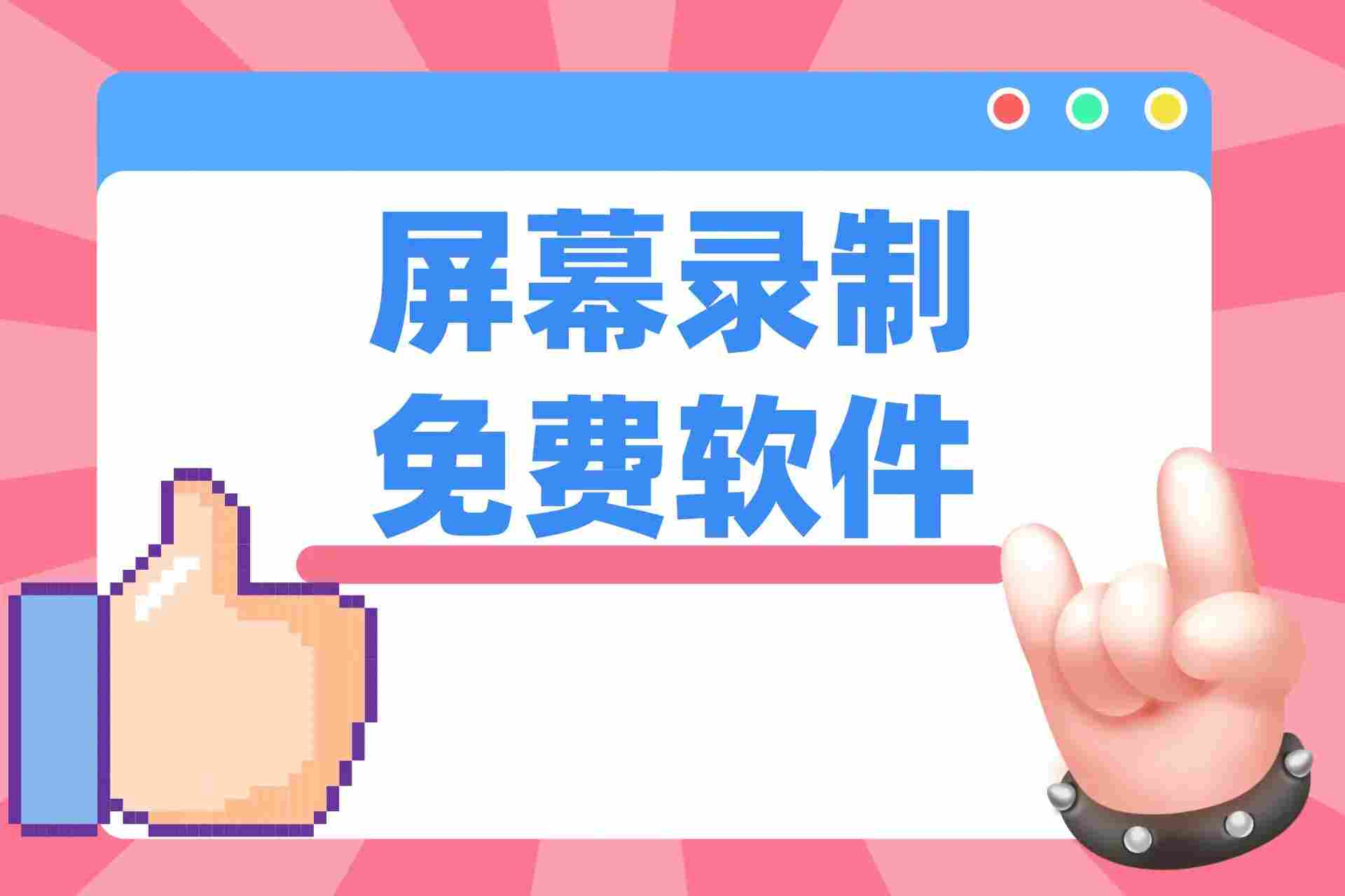 常见的视频录制软件有哪些？视频录制软件哪个好用