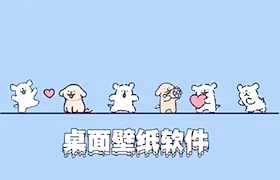 桌面壁纸软件哪个好？桌面壁纸软件大全