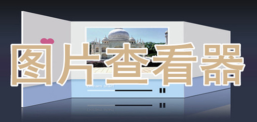 照片查看软件哪个好-电脑照片查看软件推荐