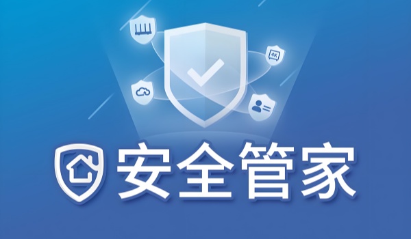 有哪些好用的安全管家软件？好用的安全管家软件推荐