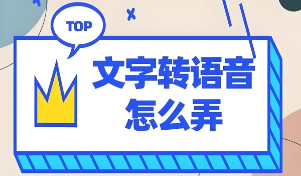 文字转语音软件有哪些？主流文字转语音软件大全