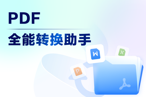 pdf转换器软件有哪些-pdf转换器软件排行榜