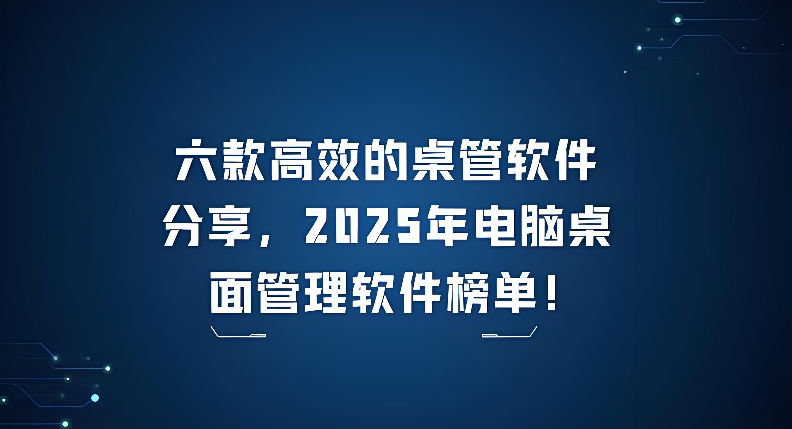 桌面管理软件怎么选？桌面管理软件大全