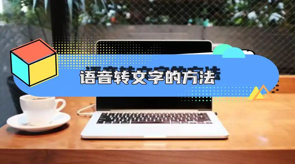 免费语音转文字哪个软件好-免费语音转文字软件推荐