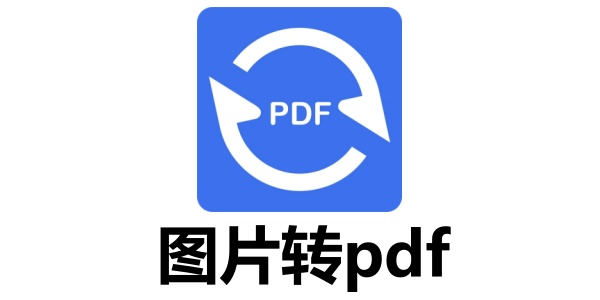 图片转pdf软件有哪些？图片转pdf软件推荐