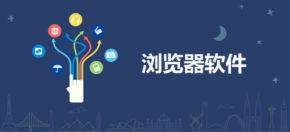 pc浏览器哪个最好用-pc浏览器排行榜