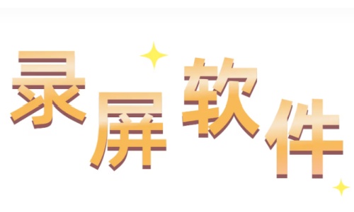 屏幕录像软件哪个好-屏幕录像软件推荐