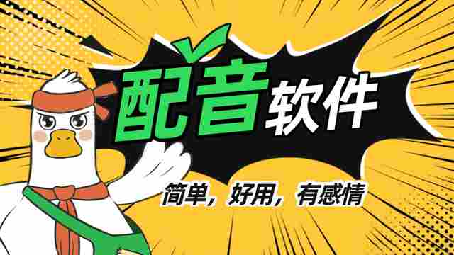 配音软件哪个好用？配音软件大全