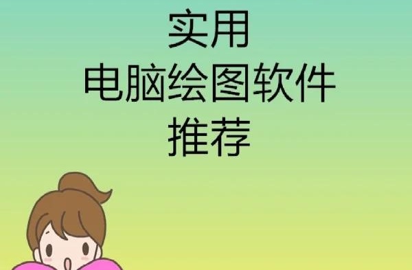 绘图软件哪个好？绘图软件大全