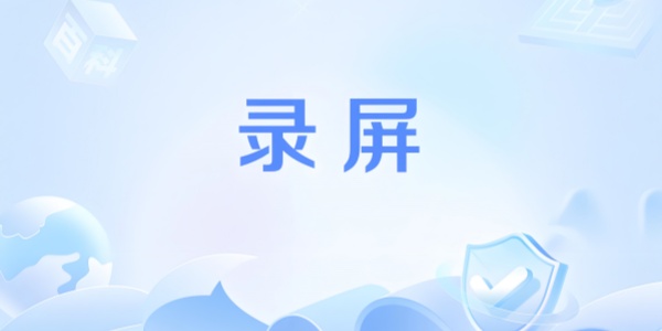 录屏软件有哪些？这几款工具助你轻松记录屏幕内容