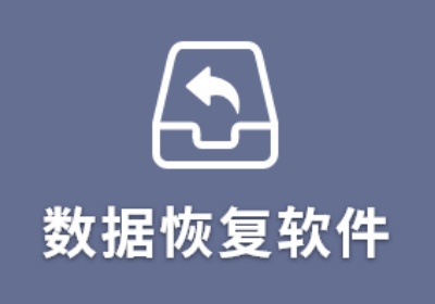 硬盘数据恢复软件哪个好用-好用的硬盘数据恢复软件推荐