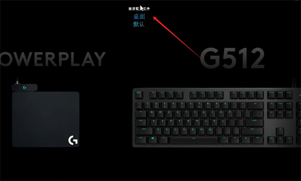 罗技gpw驱动如何删除配置?罗技gpw驱动删除配置的步骤截图