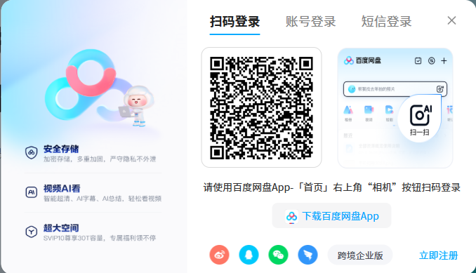 百度云网页版登录入口_百度网盘在线电脑版登录网址截图