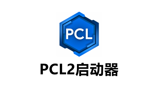 pcl2启动器怎么加光影？pcl2启动器加光影的步骤