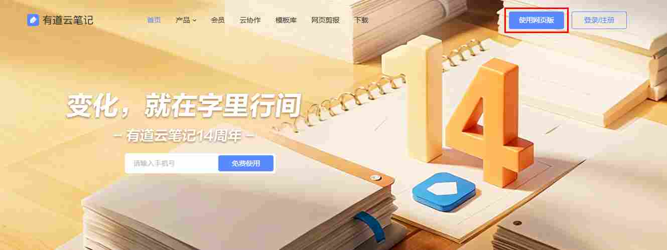 有道云笔记网页版登录地址_有道云笔记官网电脑版登录入口截图