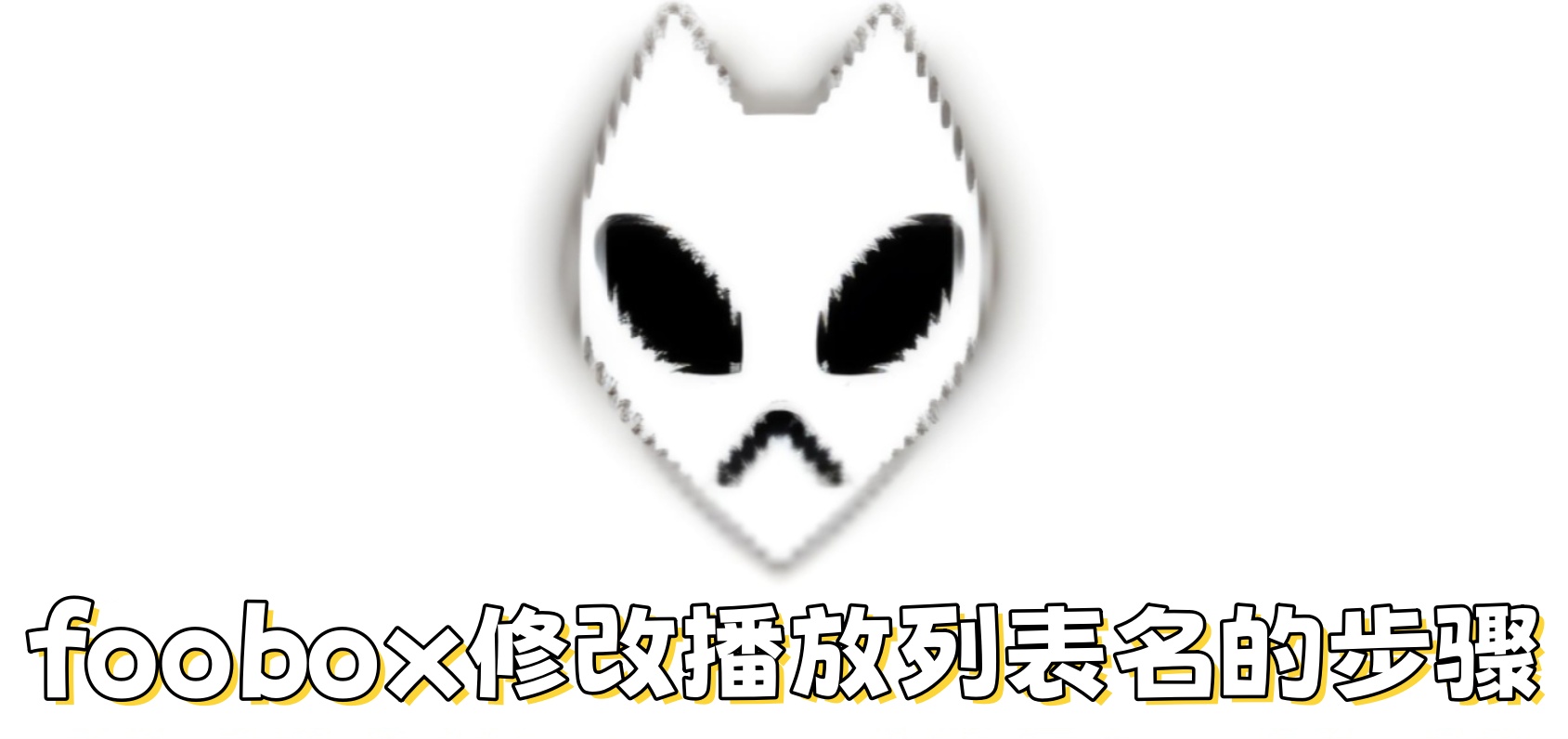 foobox怎么修改播放列表名？foobox修改播放列表名的步骤