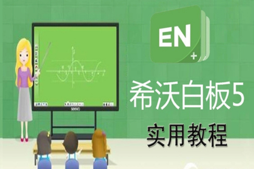 希沃白板5官网网页版入口_希沃白板5电脑版在线登录