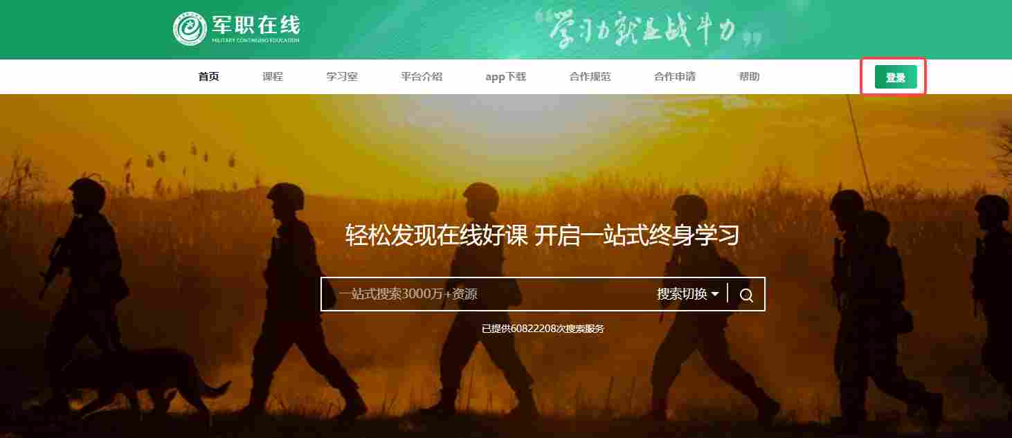 军职在线网页版登录入口_军职在线官网电脑版登录地址截图