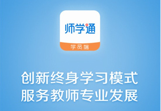 师学通网页版登录入口_师学通电脑版官网登录入口