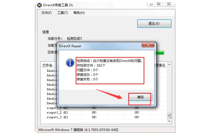 DirectX修复工具怎么进行全面检测?DirectX修复工具进行全面检测的方法截图