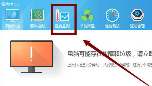 鲁大师怎么查看电脑温度?鲁大师查看电脑温度的方法截图