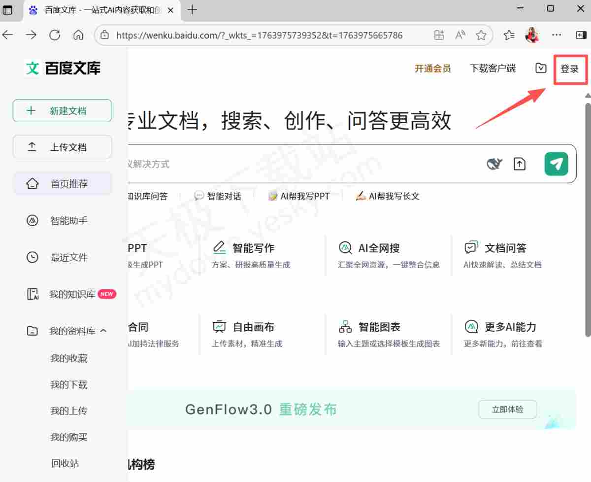 百度文库官方网页版登录入口