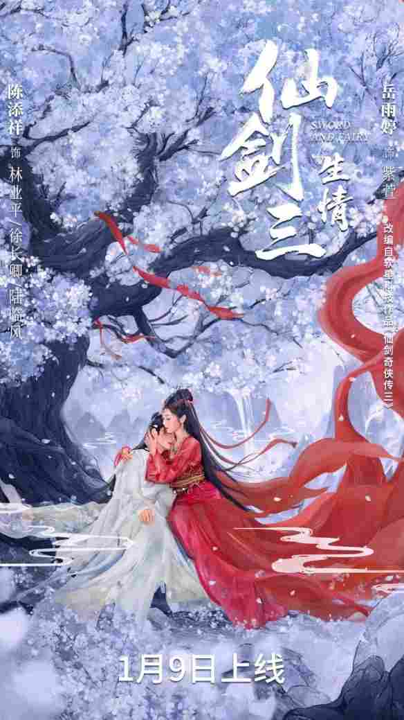 《仙剑三：生情》短剧开播：聚焦紫萱、徐长卿三世虐恋