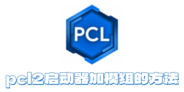 pcl2启动器如何加模组？pcl2启动器加模组的方法