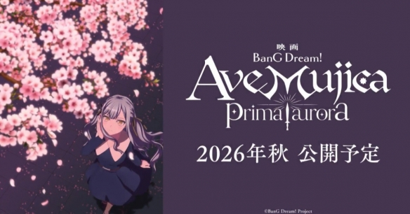 《BanG Dream！Ave Mujica》剧场版定档2026年秋季