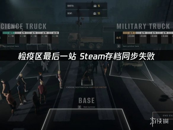 告别《检疫区：最后一站》存档丢失! 多招保进度无忧