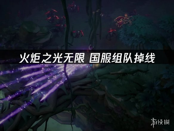 《火炬之光无限》国服组队频繁掉线 猎人必看网络优