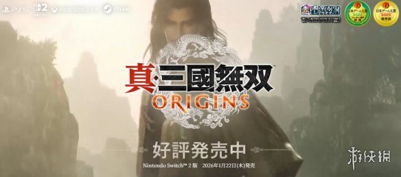 《真三国无双：起源》“四英杰”DLC情报1.16直播揭晓