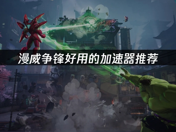 漫威争锋好用的加速器推荐：UU加速器助力对战！